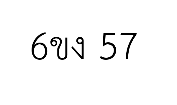 6ขง 57